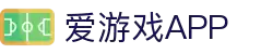 爱游戏APP官方下载页面 - 稳定流畅极速安装